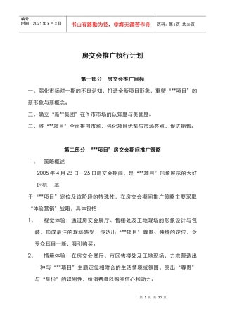 房交会推广执行计划doc29