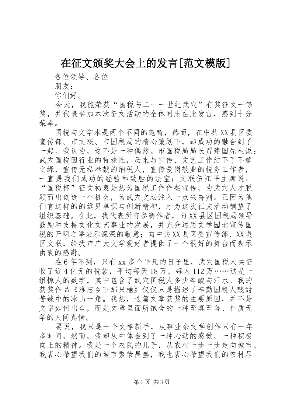 在征文颁奖大会上的发言稿[范文模版] (3)_第1页