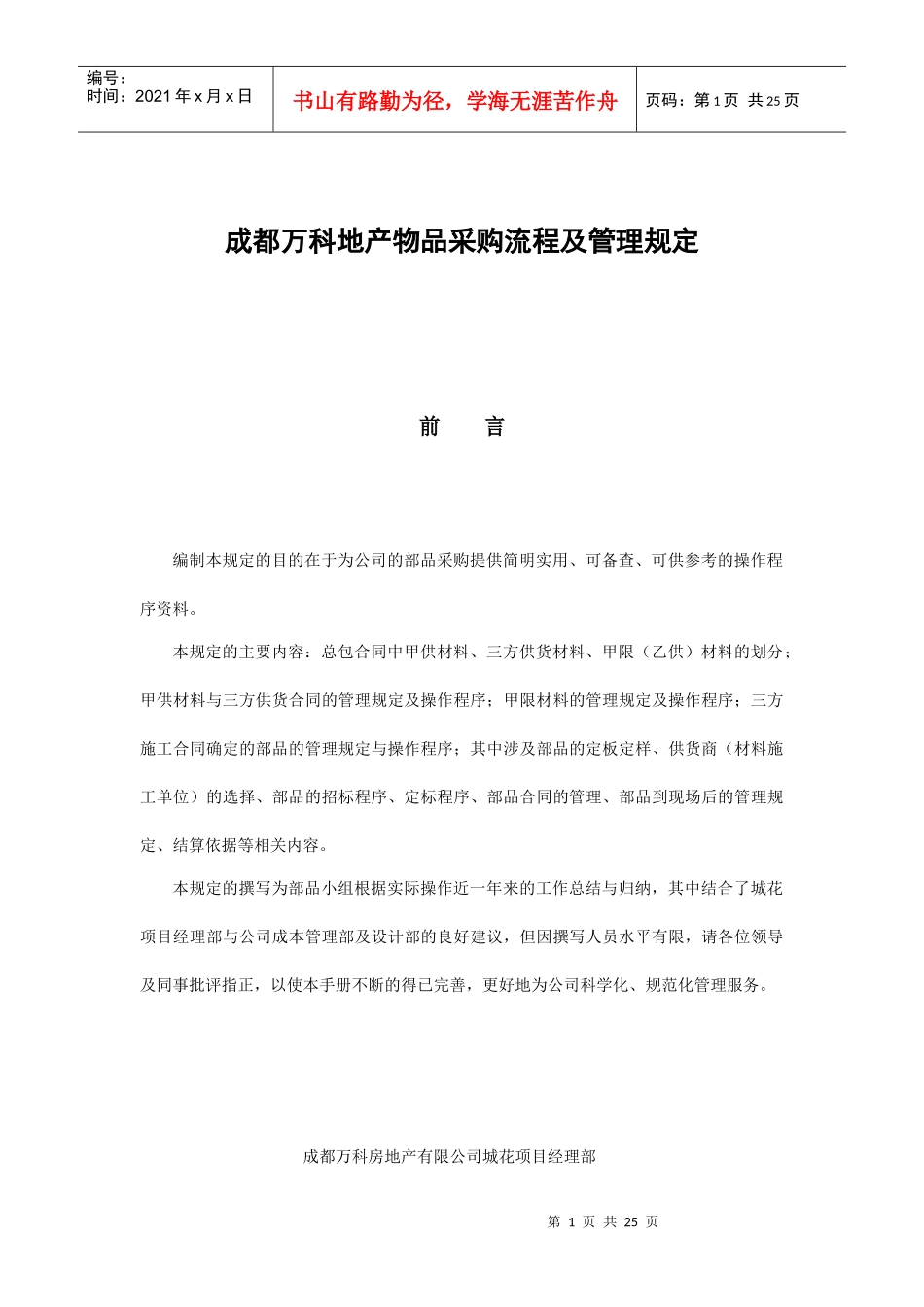 成都某地产物品采购流程及管理规定_第1页