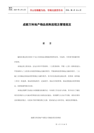 成都某地产物品采购流程及管理规定