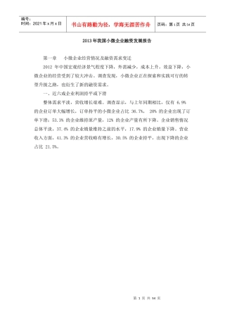 我国小微企业融资发展报告