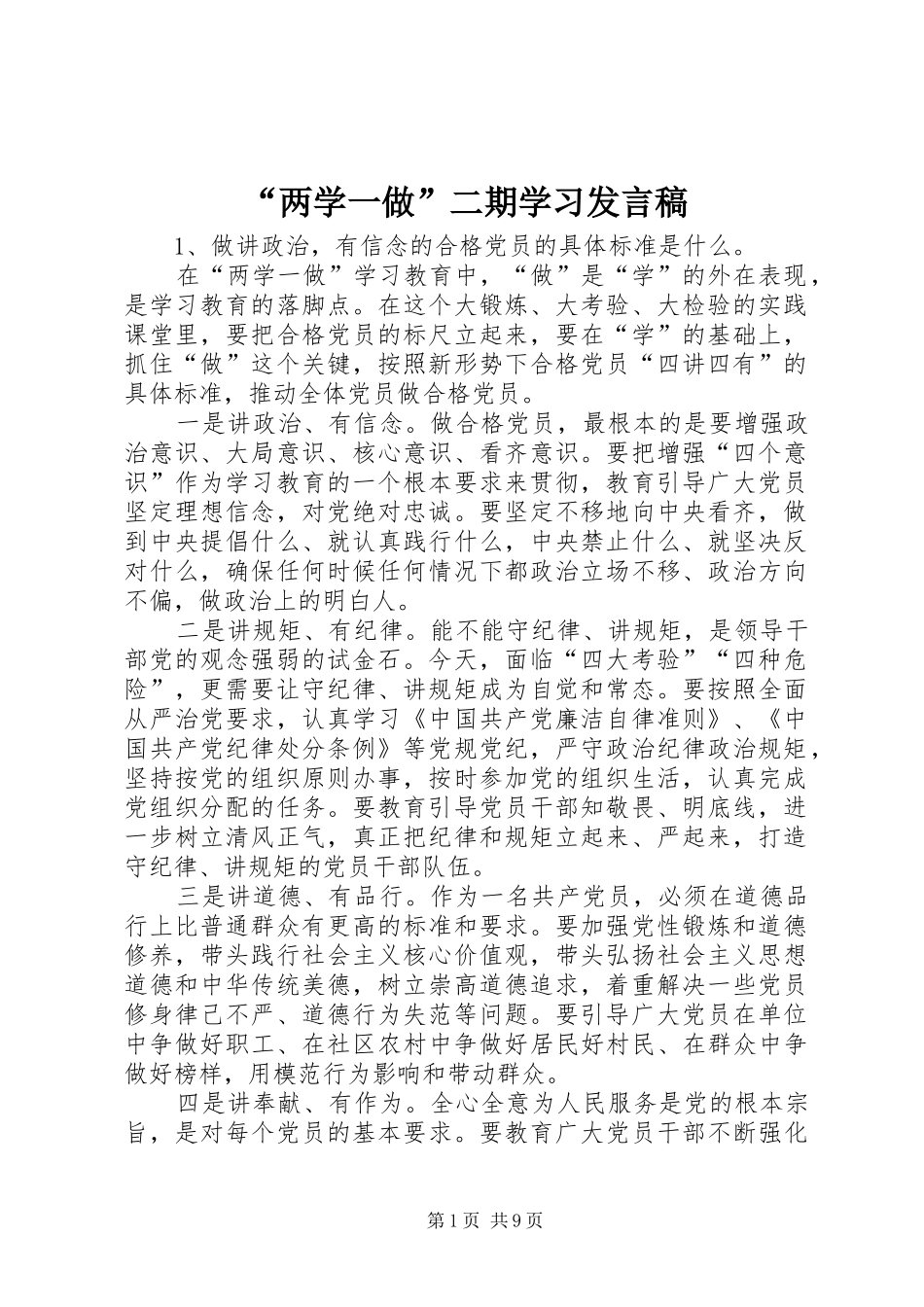 “两学一做”二期学习发言稿范文_第1页