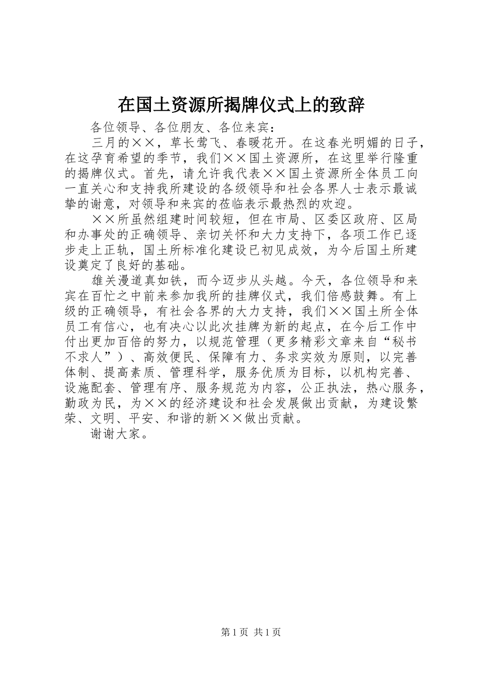 在国土资源所揭牌仪式上的演讲致辞_第1页