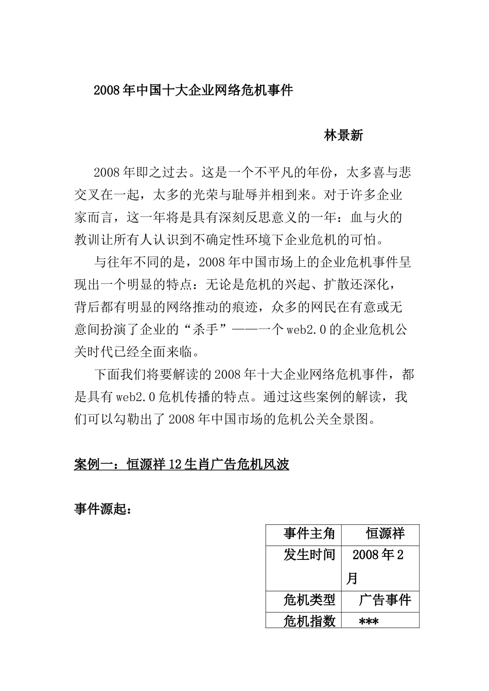 我国十大企业网络危机事件_第1页
