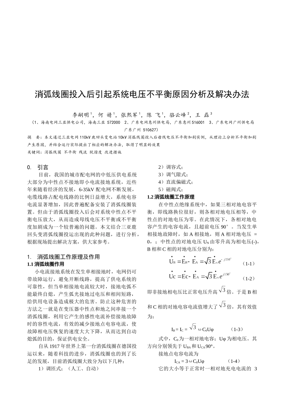 试谈消弧线圈投入后引起系统电压不平衡_第1页