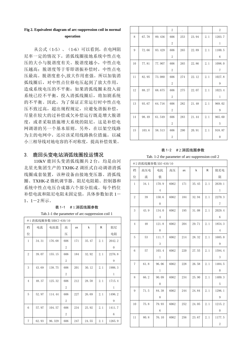 试谈消弧线圈投入后引起系统电压不平衡_第3页