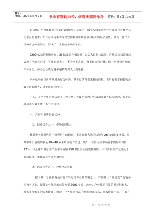 户外用品店创业计划书