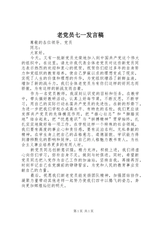 老党员七一发言稿范文