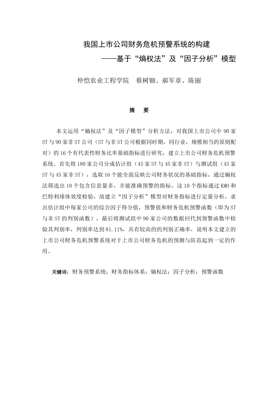 我国上市公司财务危机预警系统的构建_第1页