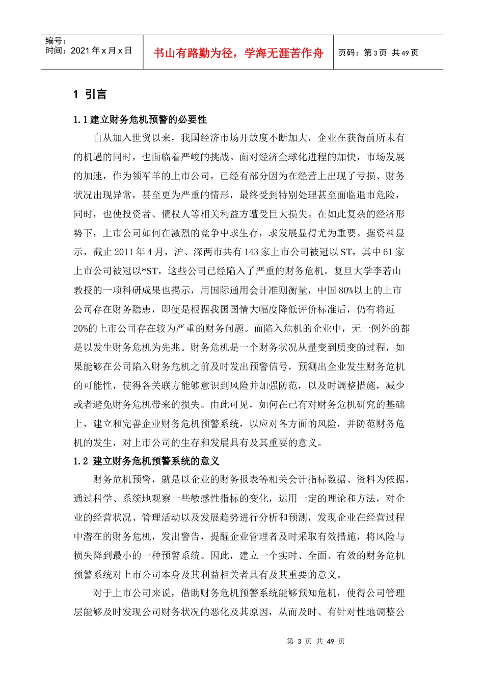 我国上市公司财务危机预警系统的构建_第3页