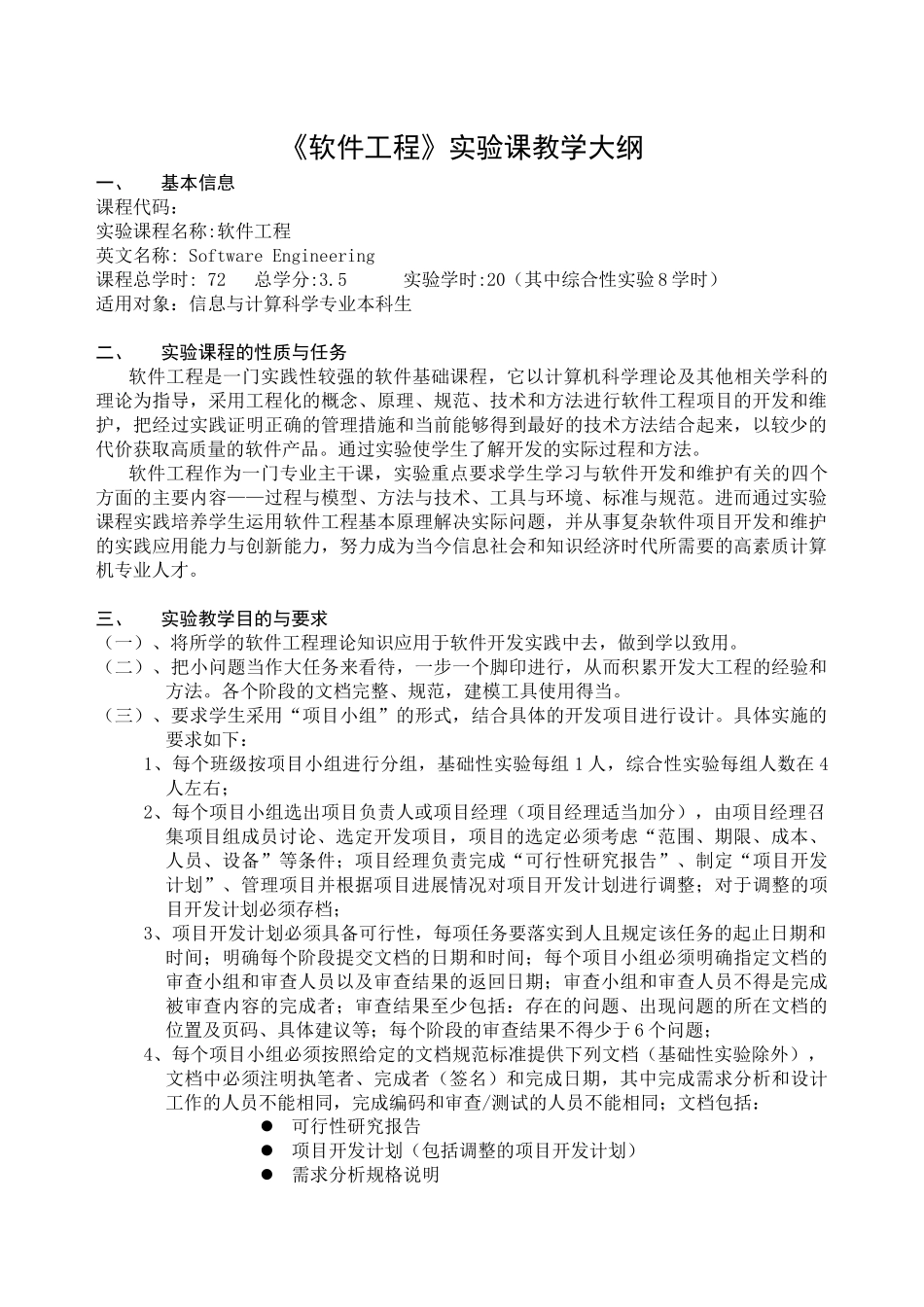 软件工程实验课教学大纲_第1页