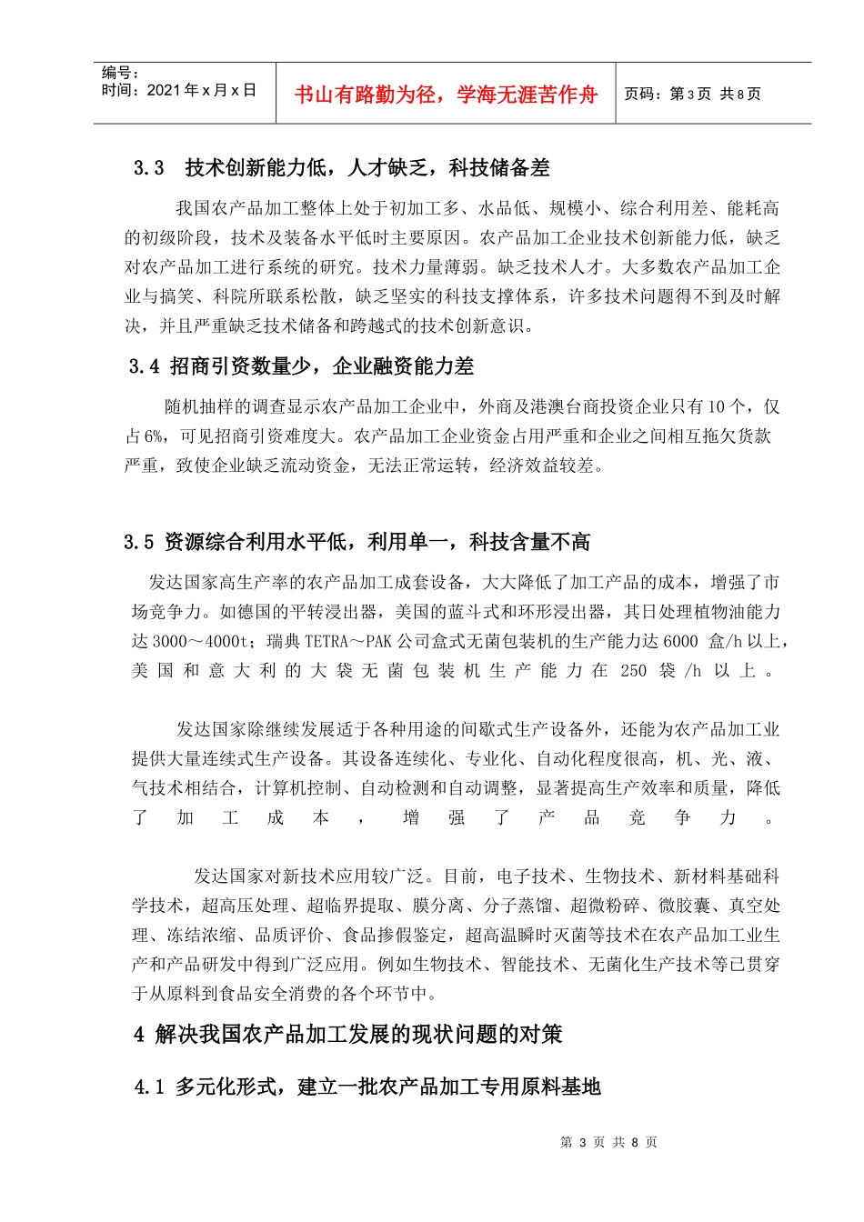 我国农产品加工发展现状及发展趋势8_第3页