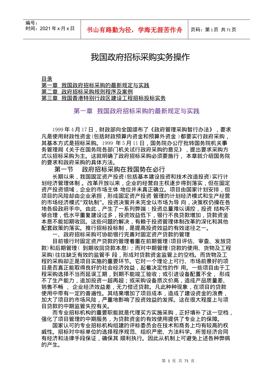 我国政府招标采购实务操作doc74_第1页