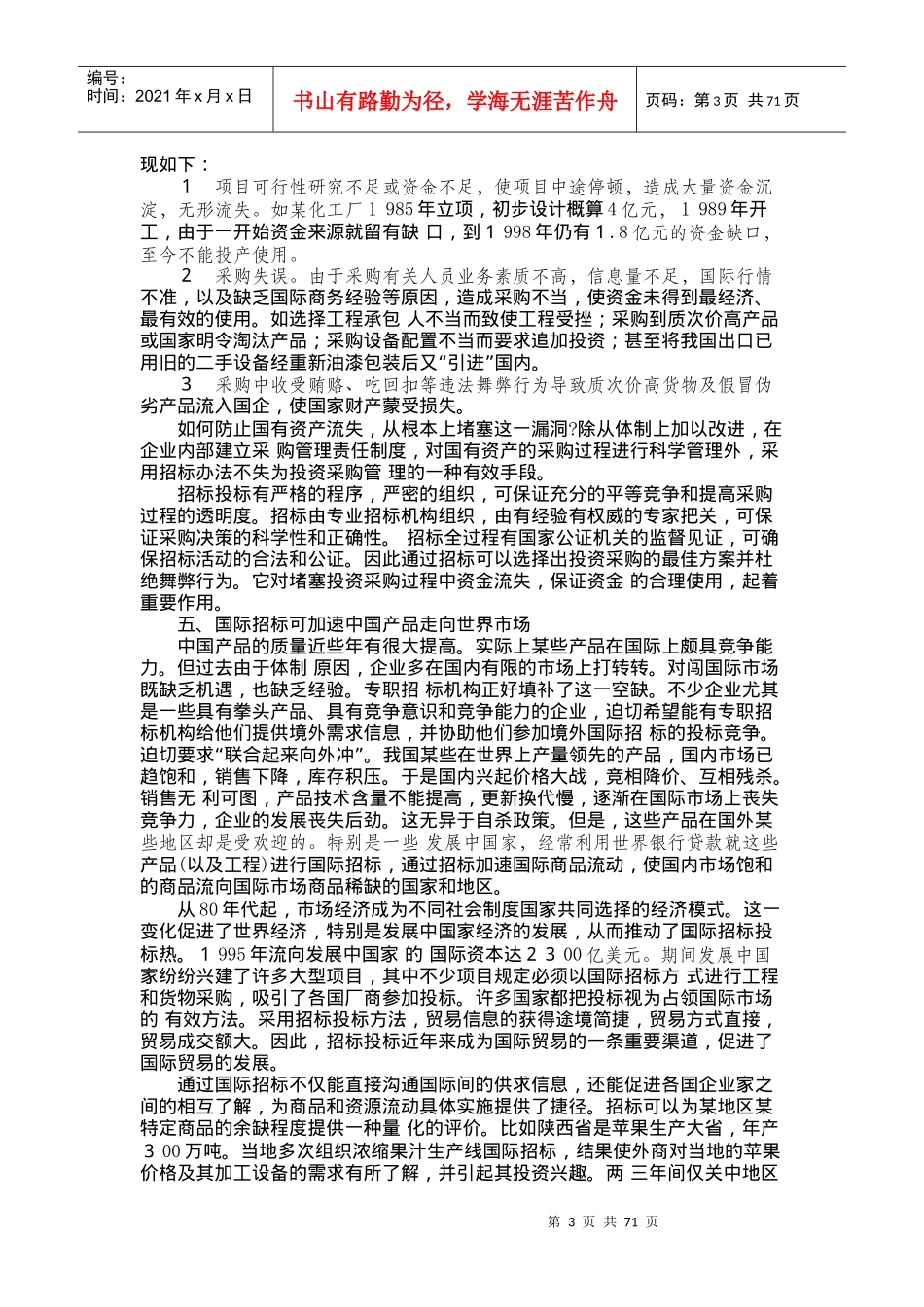 我国政府招标采购实务操作doc74_第3页