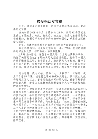 接受捐助发言稿范文