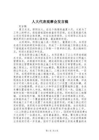 人大代表观摩会发言稿范文