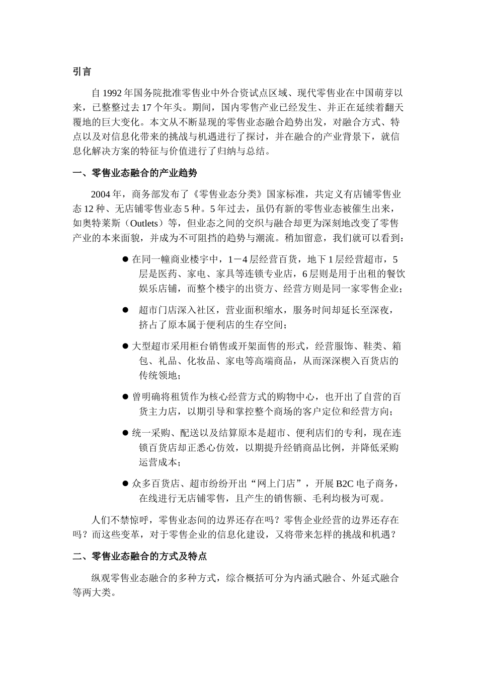 零售业态融合下的信息化解决方案_第1页