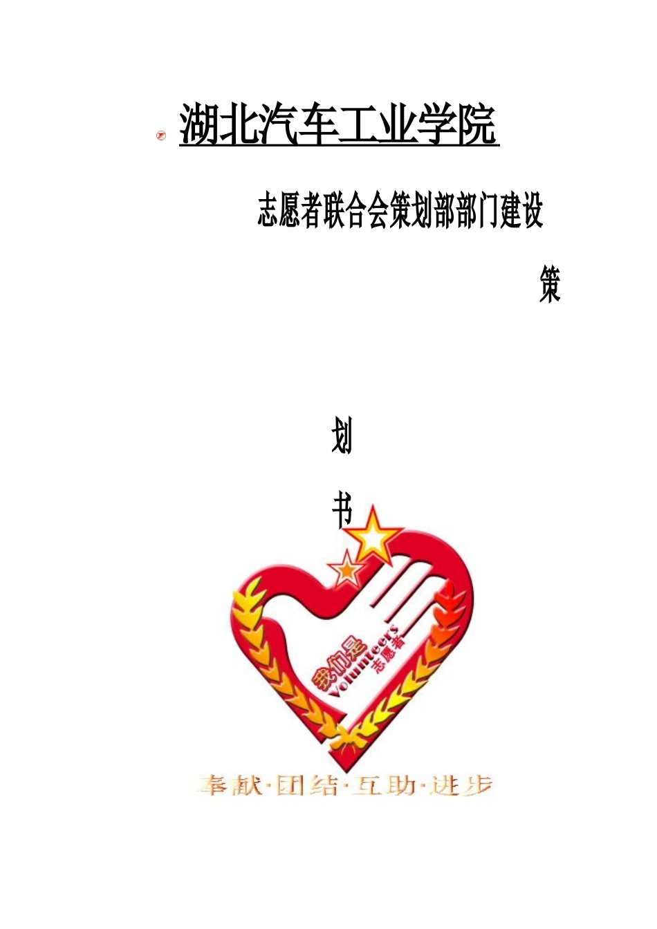 志愿者联合会策划部部门建设策划书_第1页