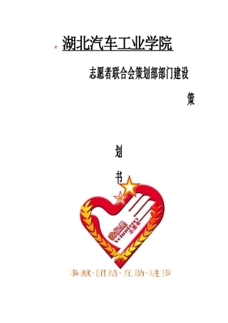 志愿者联合会策划部部门建设策划书