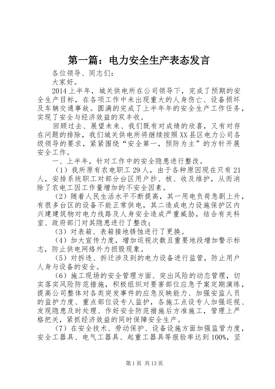 第一篇：电力安全生产表态发言稿_第1页