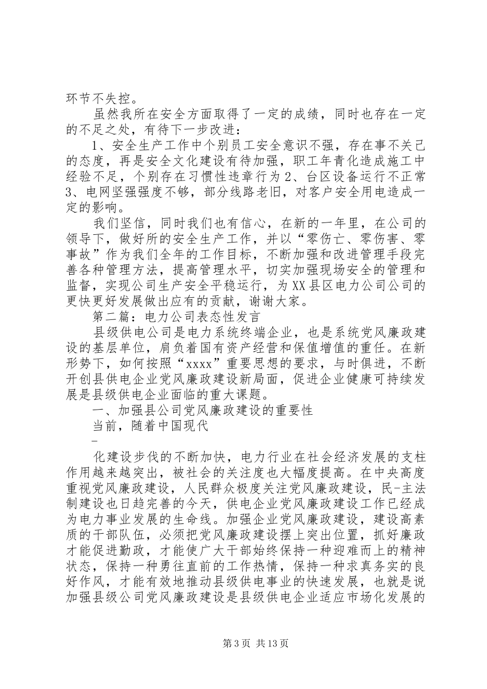 第一篇：电力安全生产表态发言稿_第3页