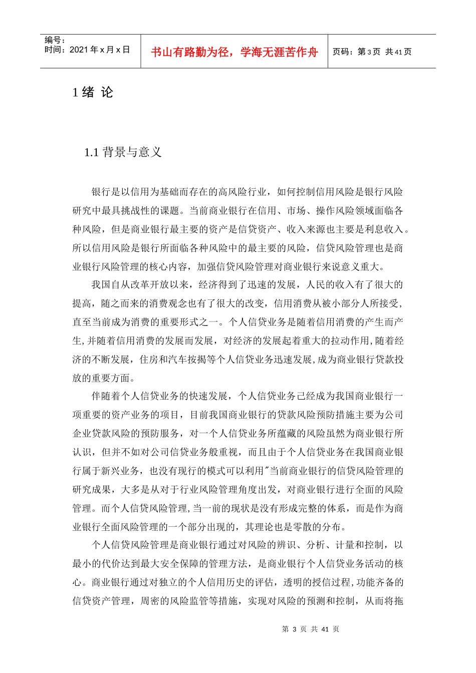 我国商业银行个人信贷业务风险分析_第3页