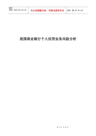 我国商业银行个人信贷业务风险分析