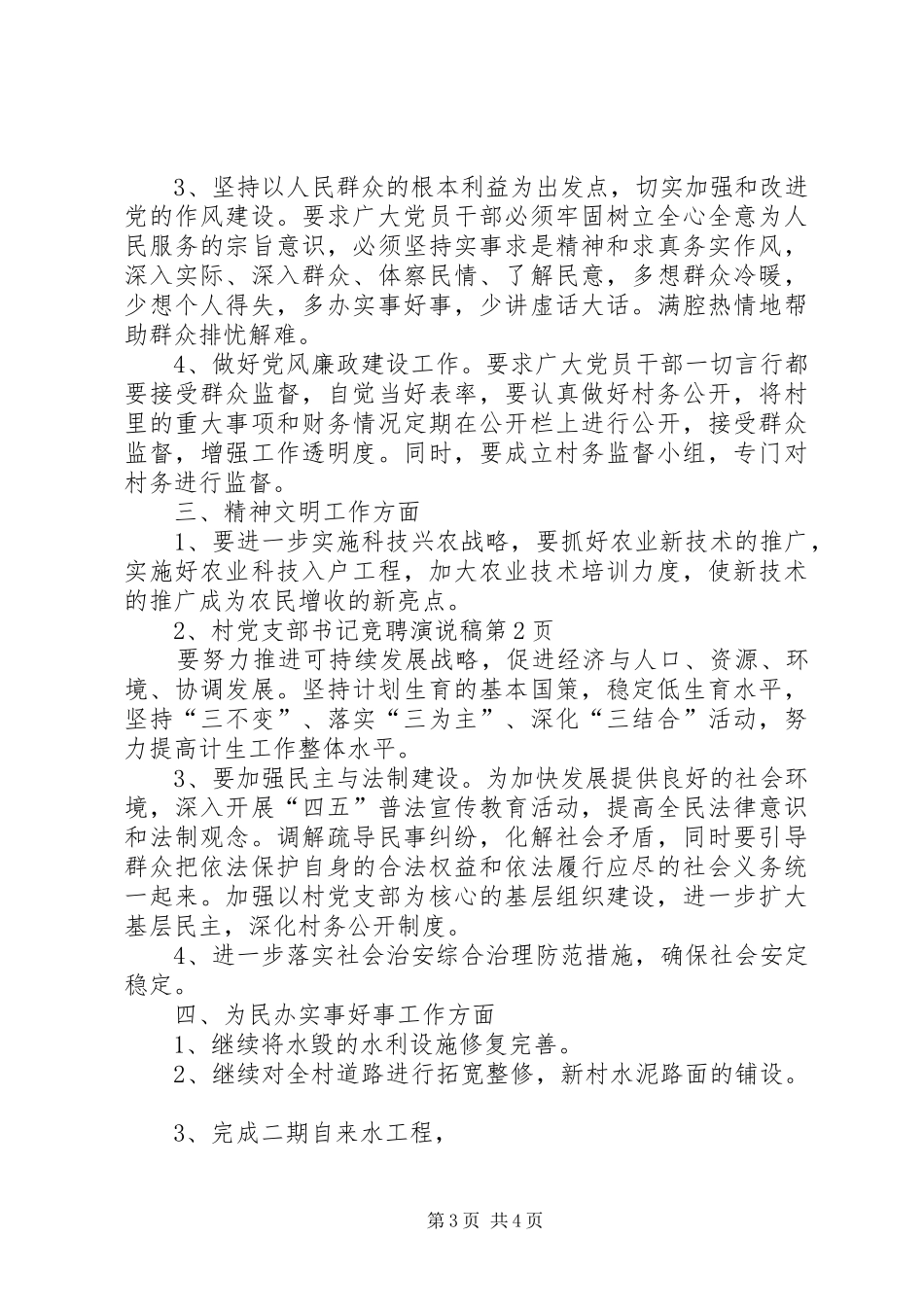 村党支部书记竞聘演说 (2)_第3页