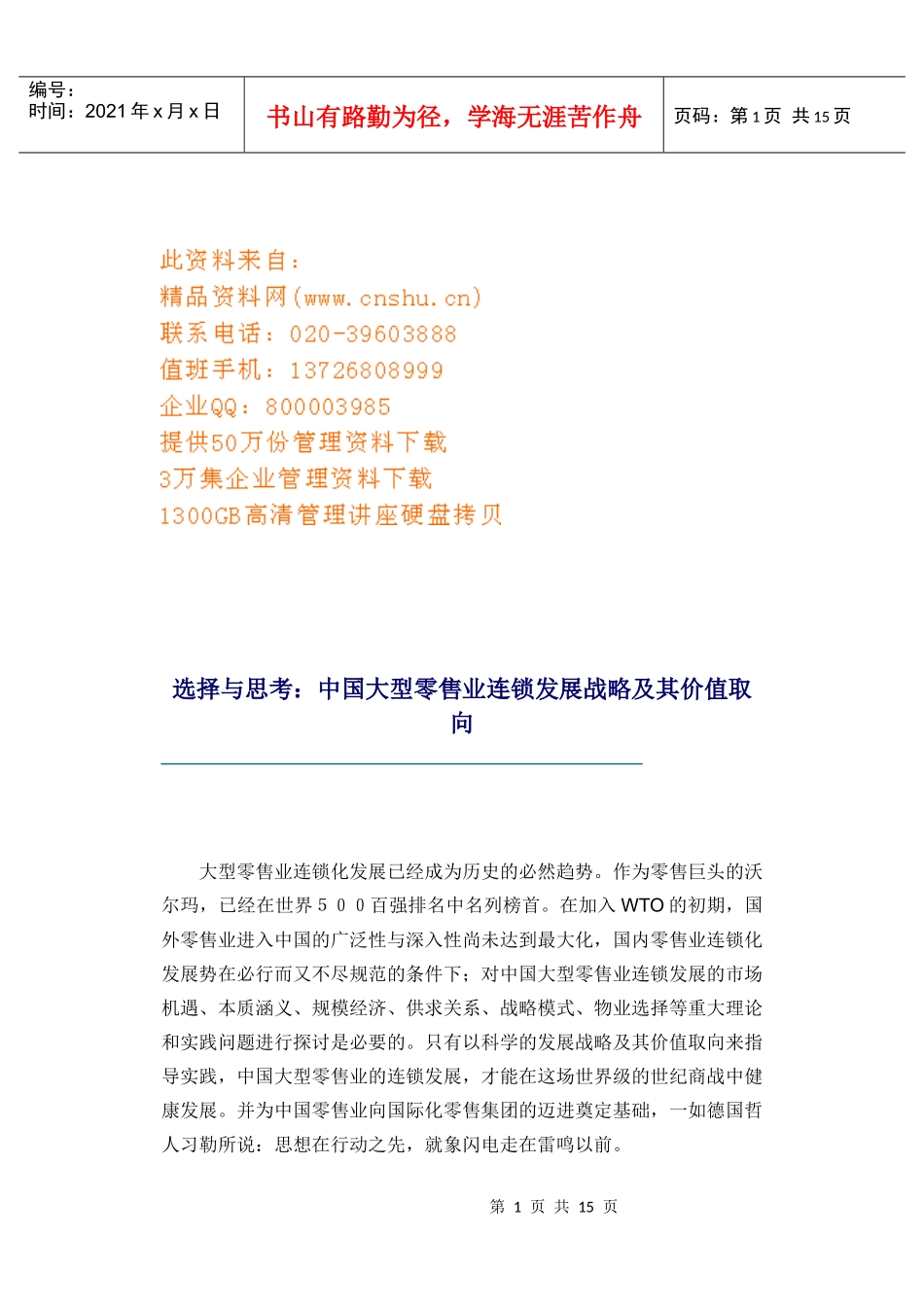 我国大型零售业连锁发展战略与价值取向_第1页