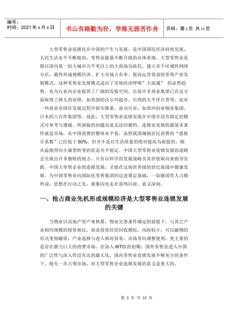 我国大型零售业连锁发展战略与价值取向_第2页