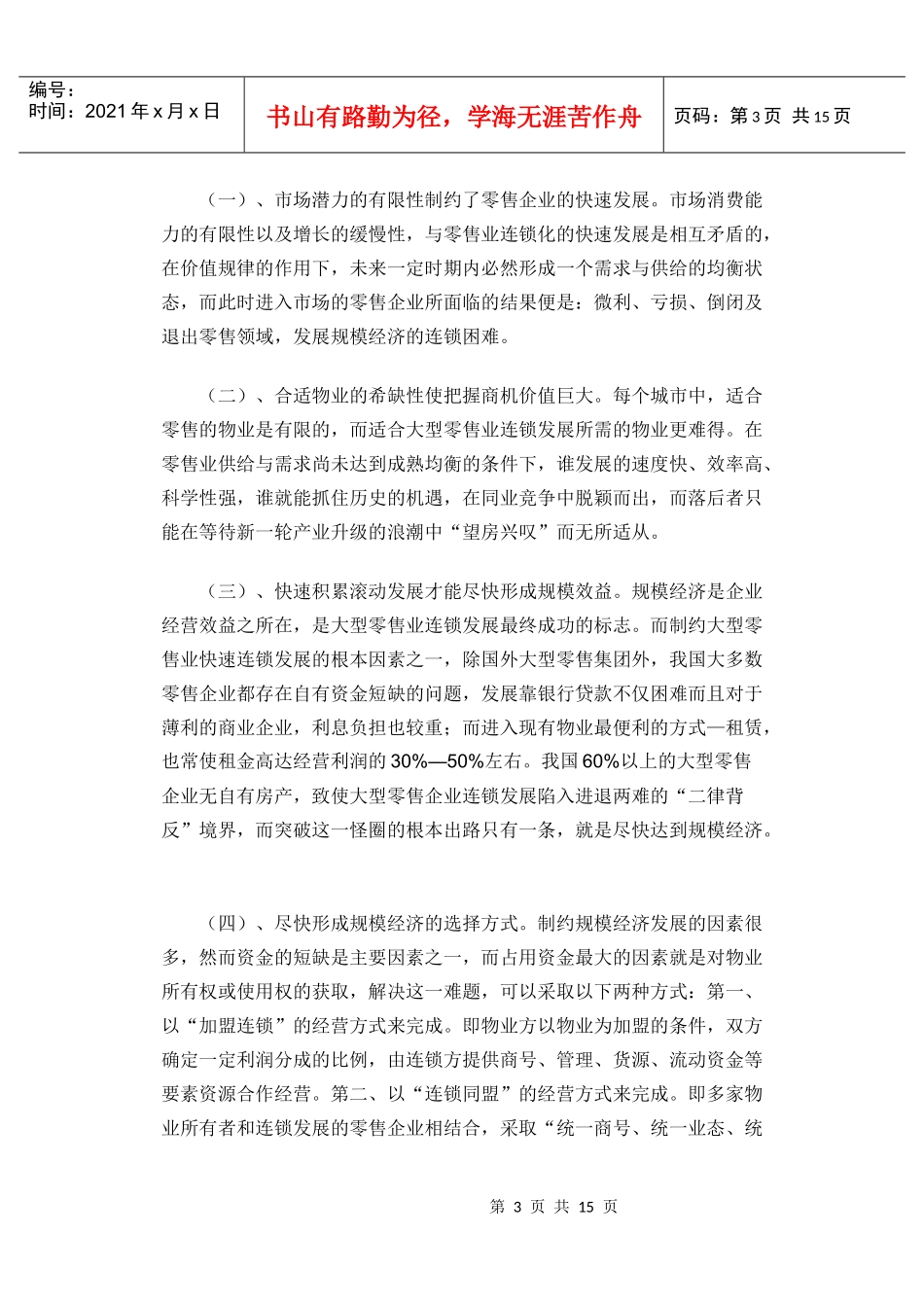 我国大型零售业连锁发展战略与价值取向_第3页