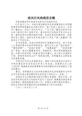 政风行风热线发言