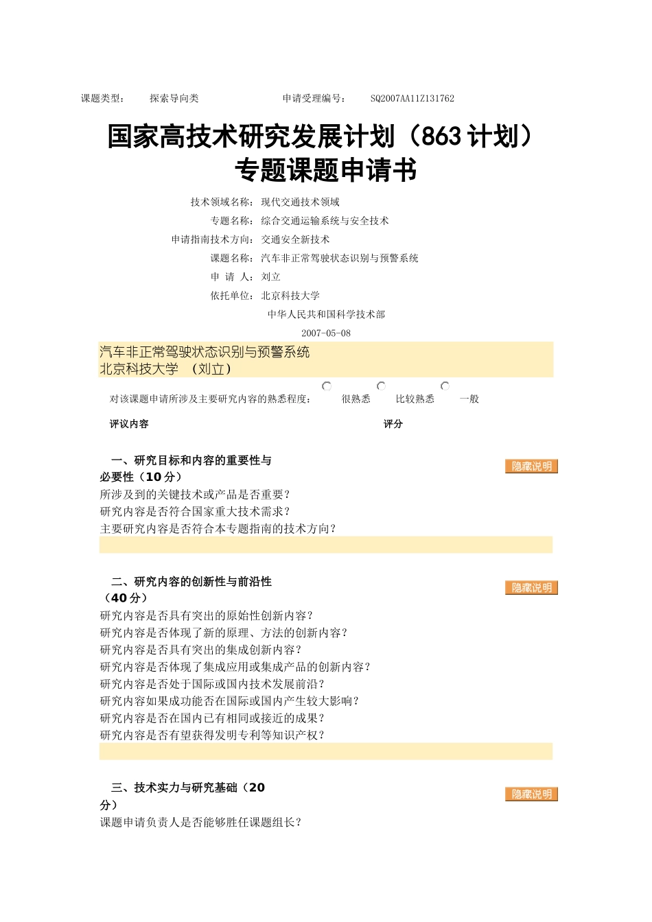 汽车非正常驾驶状态识别与预警系统_第1页