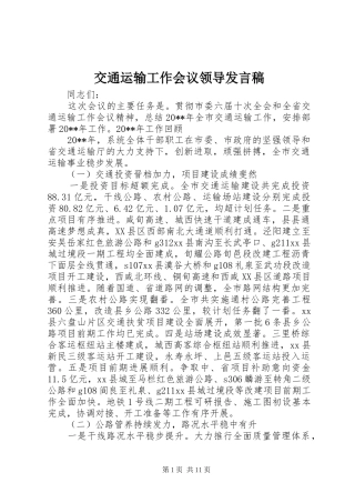 交通运输工作会议领导发言稿范文