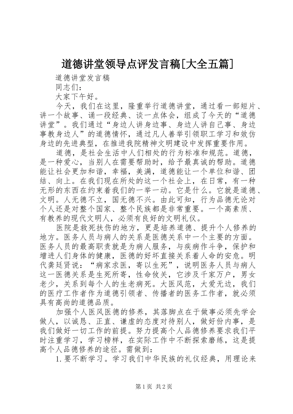 道德讲堂领导点评发言[大全五篇]_第1页