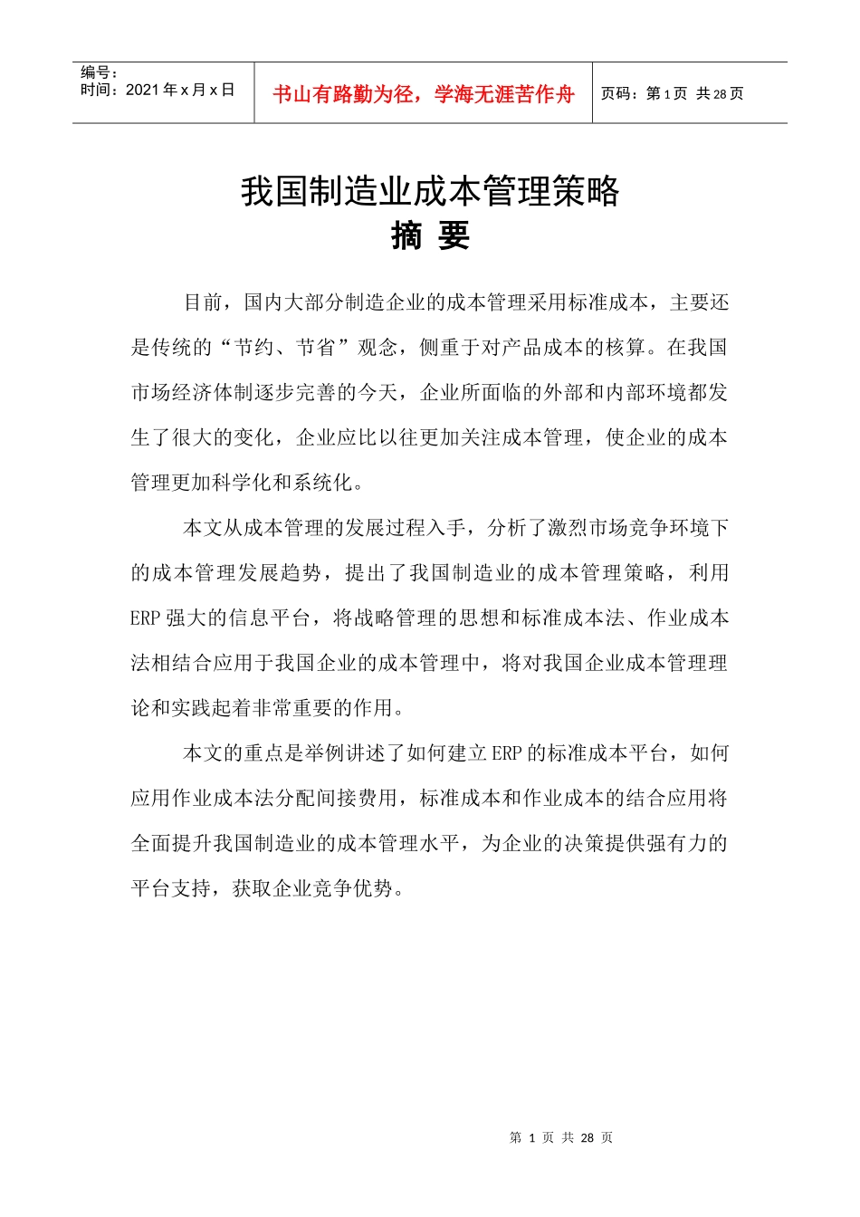 我国制造业成本管理策略_第1页