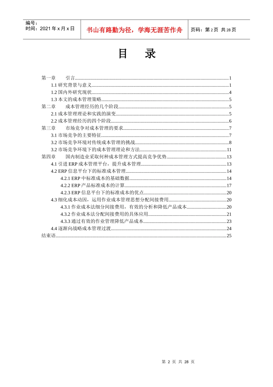 我国制造业成本管理策略_第2页