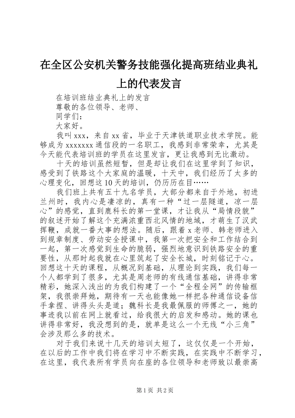 在全区公安机关警务技能强化提高班结业典礼上的代表发言稿_第1页