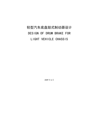 汽车底盘制动系统设计