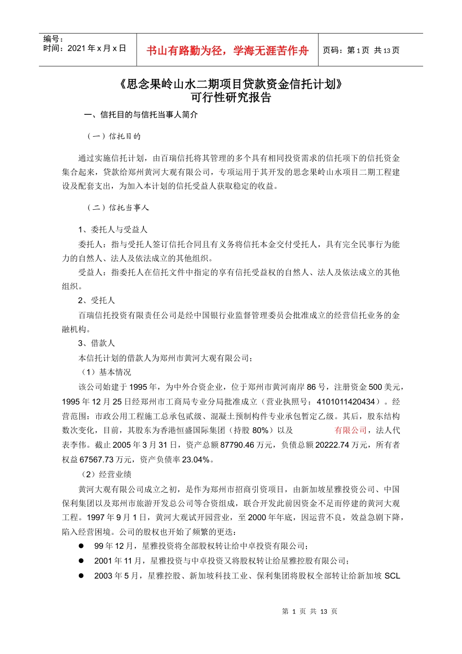 思念果岭山水二期项目贷款资金信托计划_第1页