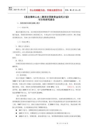 思念果岭山水二期项目贷款资金信托计划
