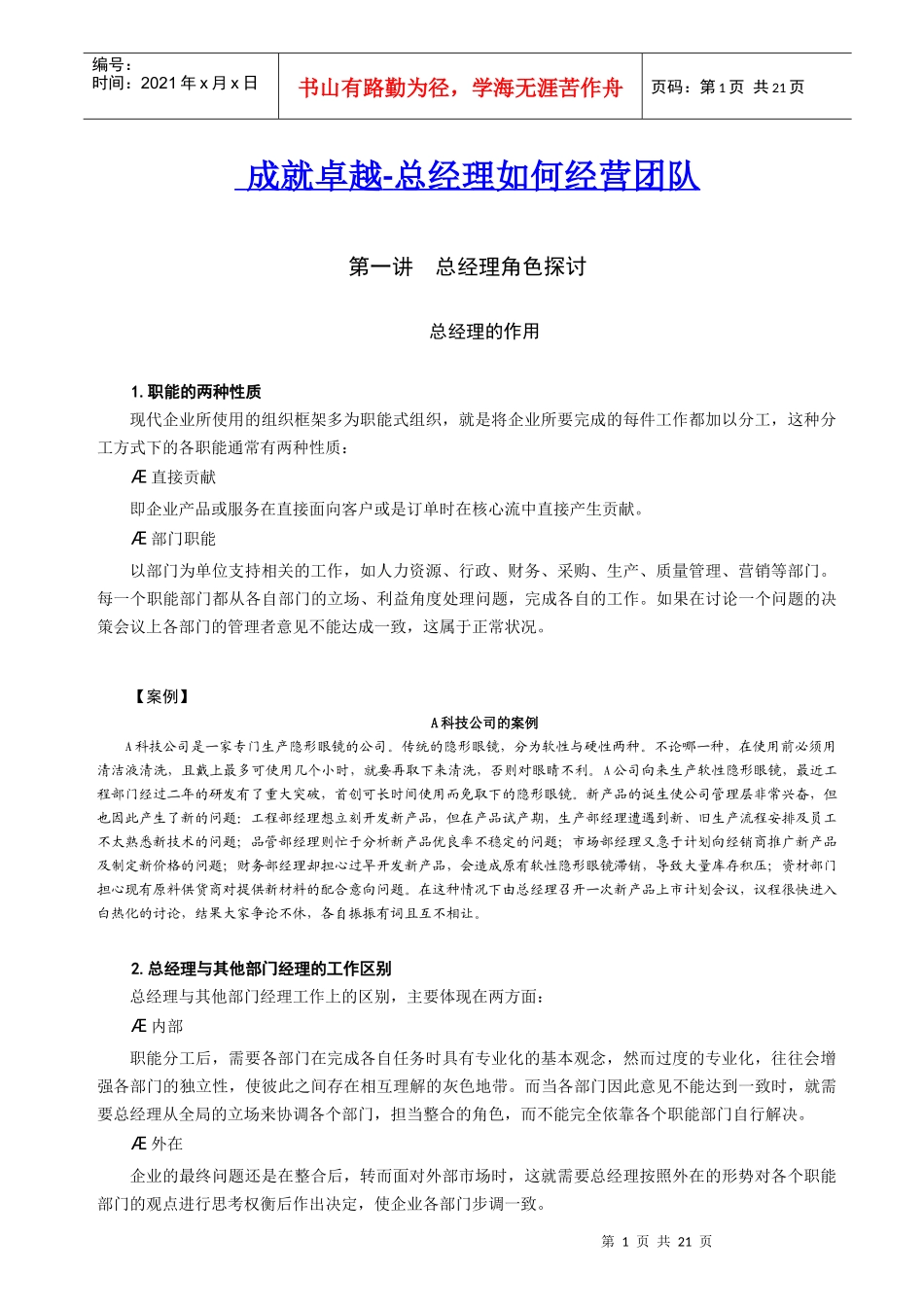 总经理如何经营团队_第1页