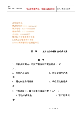成本性态分析与变动成本法试题