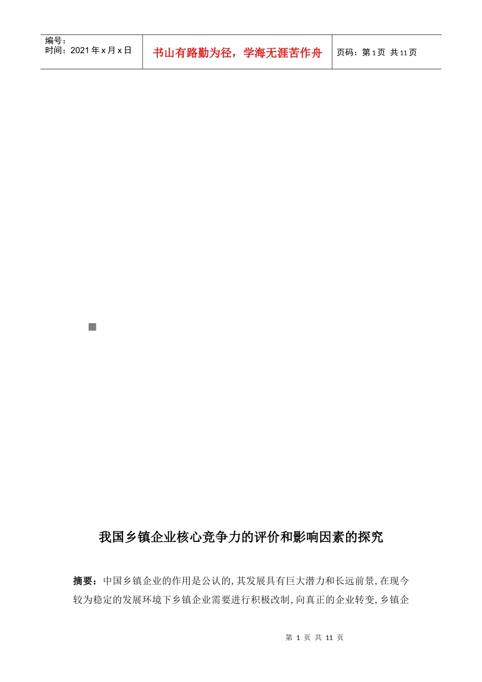 我国乡镇企业核心竞争力的评价和影响因素的探究_第1页