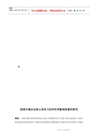 我国乡镇企业核心竞争力的评价和影响因素的探究