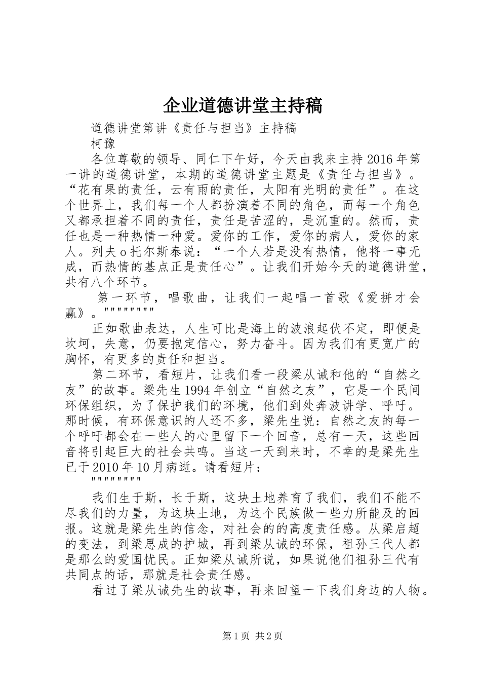 企业道德讲堂主持词_第1页