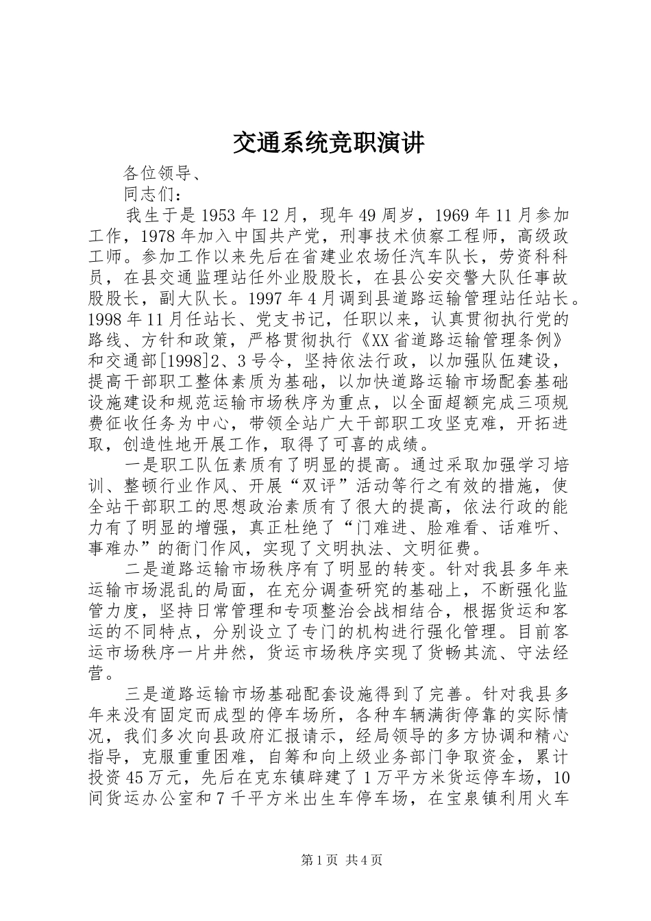 交通系统竞职演讲稿_第1页