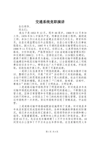 交通系统竞职演讲稿
