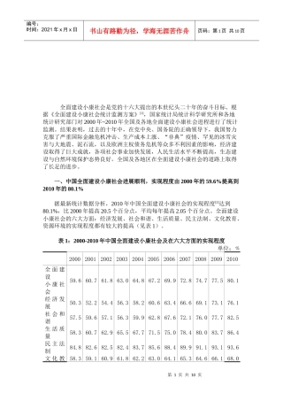我国全面建设小康社会进程统计监测报告