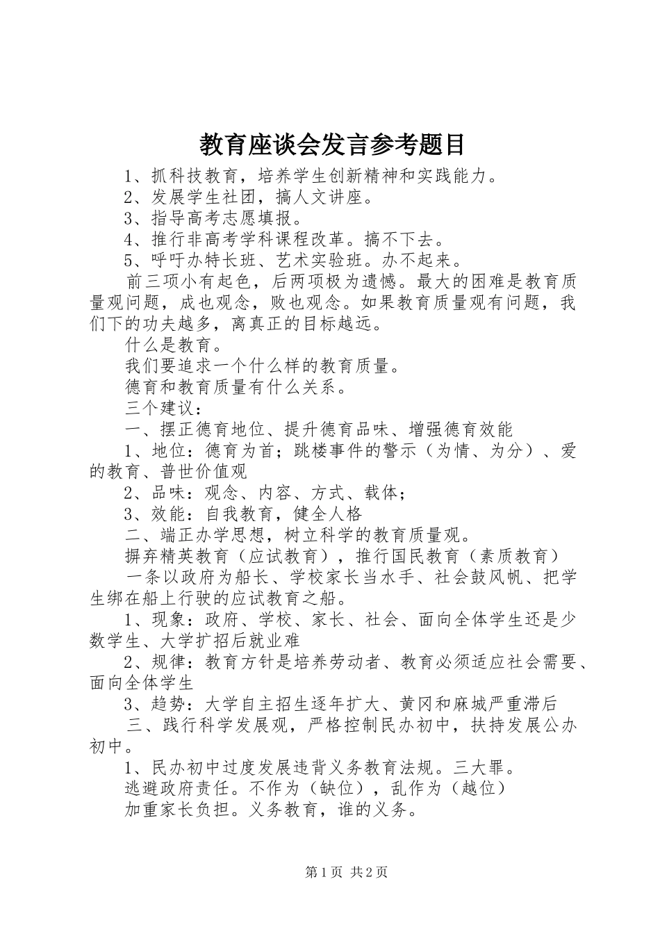 教育座谈会发言稿参考题目_第1页